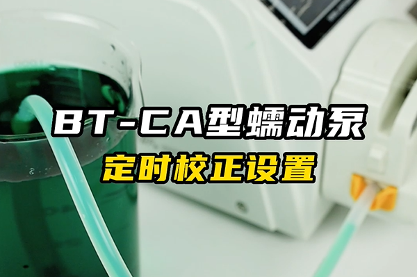 BT-CA蠕動泵定時校正設置